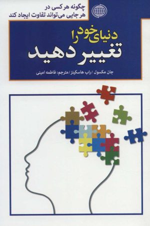 کتاب دنیای خود را تغییر دهید | انتشارات پارمیس