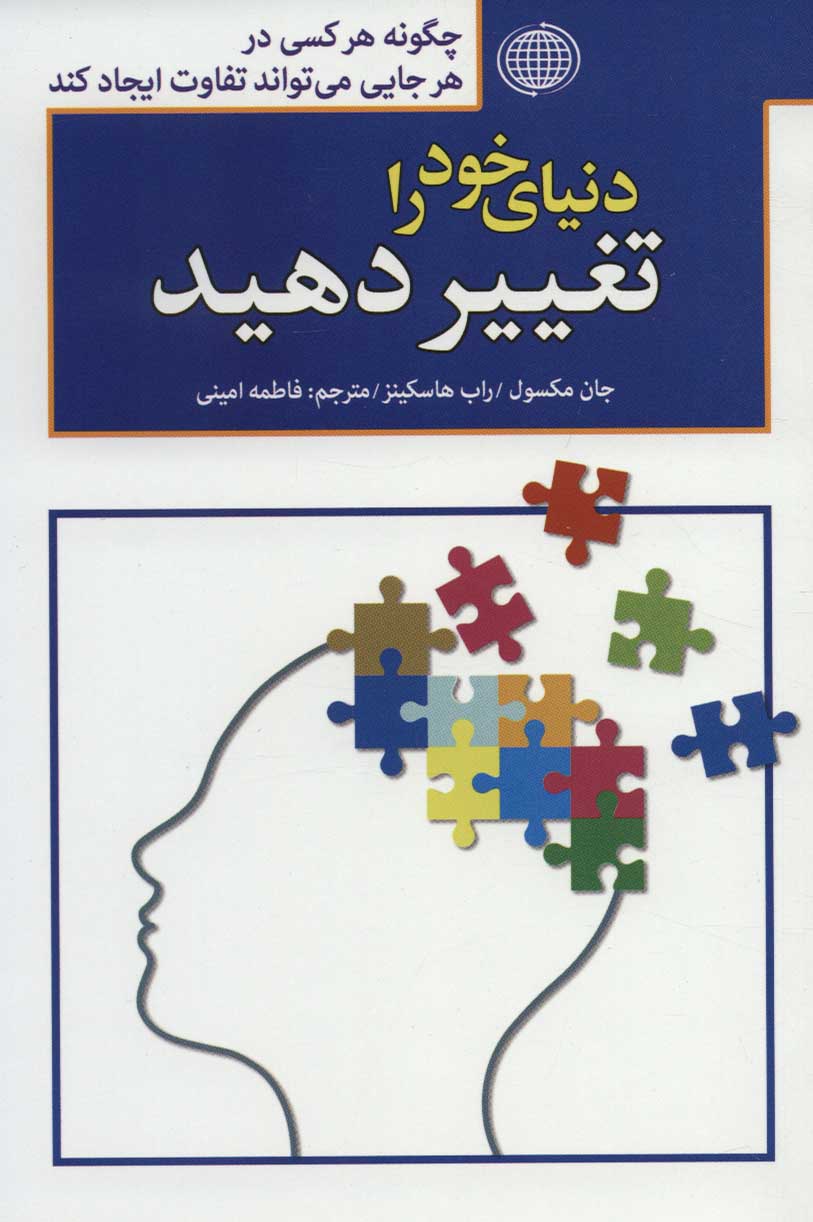 کتاب دنیای خود را تغییر دهید | انتشارات پارمیس