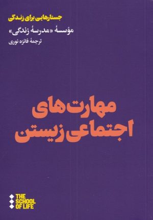 کتاب مهارت های اجتماعی زیستن | انتشارات هنوز