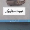 کتاب دویدن در تاریکی | انتشارات حکمت کلمه