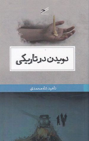 کتاب دویدن در تاریکی | انتشارات حکمت کلمه