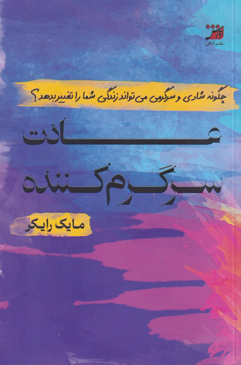 کتاب عادت سرگرم کننده | انتشارات آداش