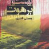 کتاب بهشت و برهوت | انتشارات روشا