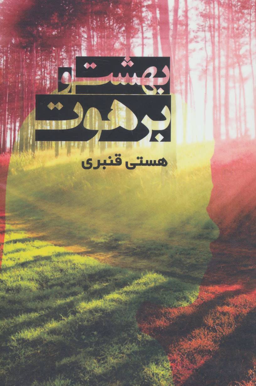 کتاب بهشت و برهوت | انتشارات روشا
