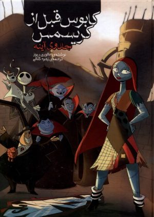 کتاب کابوس قبل از کریسمس (2) | انتشارات سفیدسار وروجک