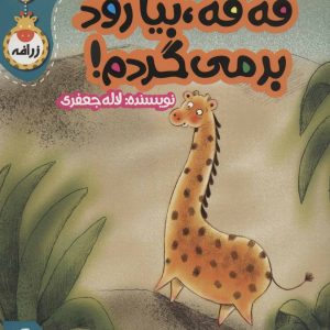 کتاب فه فه،بیا زود برمی گردم! | انتشارات پی نما