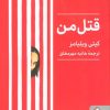 کتاب قتل من | انتشارات کتابسرای میردشتی