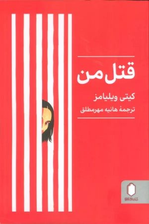 کتاب قتل من | انتشارات کتابسرای میردشتی