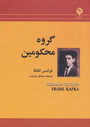 کتاب گروه محکومین | انتشارات باهم