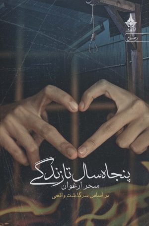 کتاب پنجاه سال تا زندگی | انتشارات آراسبان