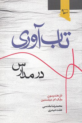 کتاب تاب آوری در مدارس | انتشارات ورجاوند