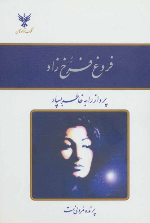 کتاب دیوان فروغ فرخ زاد | انتشارات کلک آزادگان