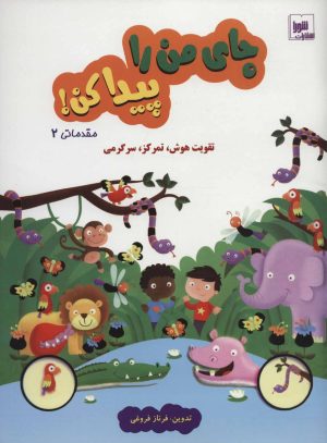 کتاب جای من را پیدا کن! مقدماتی 2 | انتشارات شورا