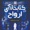کتاب کتابخانه ارواح | انتشارات نارنگی
