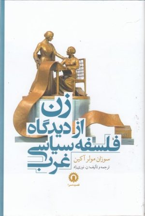 کتاب زن از دیدگاه فلسفه سیاسی غرب | انتشارات قصیده سرا