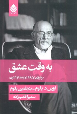 کتاب به وقت عشق | انتشارات قطره