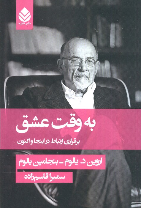 کتاب به وقت عشق | انتشارات قطره