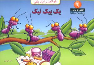 کتاب یک پیک نیک | انتشارات نیکبن