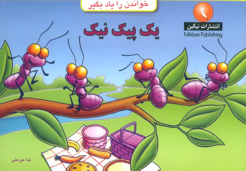 کتاب یک پیک نیک | انتشارات نیکبن