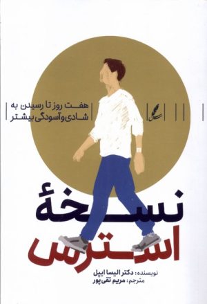 کتاب نسخه استرس | انتشارات سایه سخن