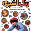کتاب زنگ آشپزی | انتشارات طلایی