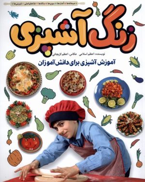 کتاب زنگ آشپزی | انتشارات طلایی