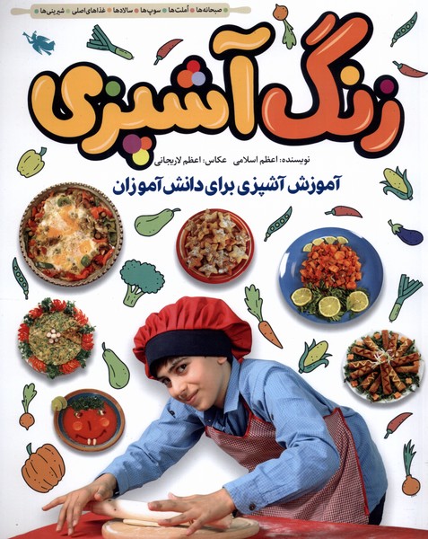 کتاب زنگ آشپزی | انتشارات طلایی
