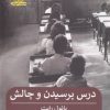 کتاب درس پرسیدن و چالش | انتشارات پیله
