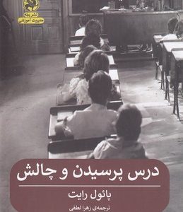 کتاب درس پرسیدن و چالش | انتشارات پیله