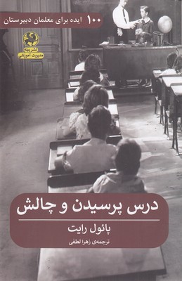 کتاب درس پرسیدن و چالش | انتشارات پیله