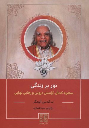 کتاب نور بر زندگی | انتشارات چیمن