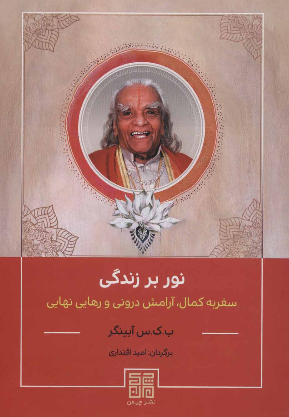 کتاب نور بر زندگی | انتشارات چیمن