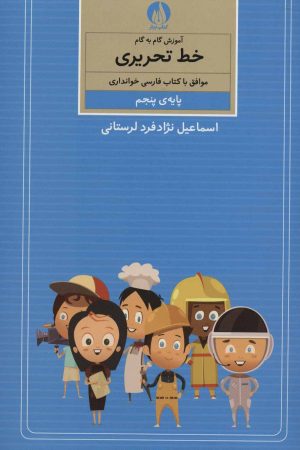 کتاب آموزش گام به گام خط تحریری | انتشارات کتاب برتر