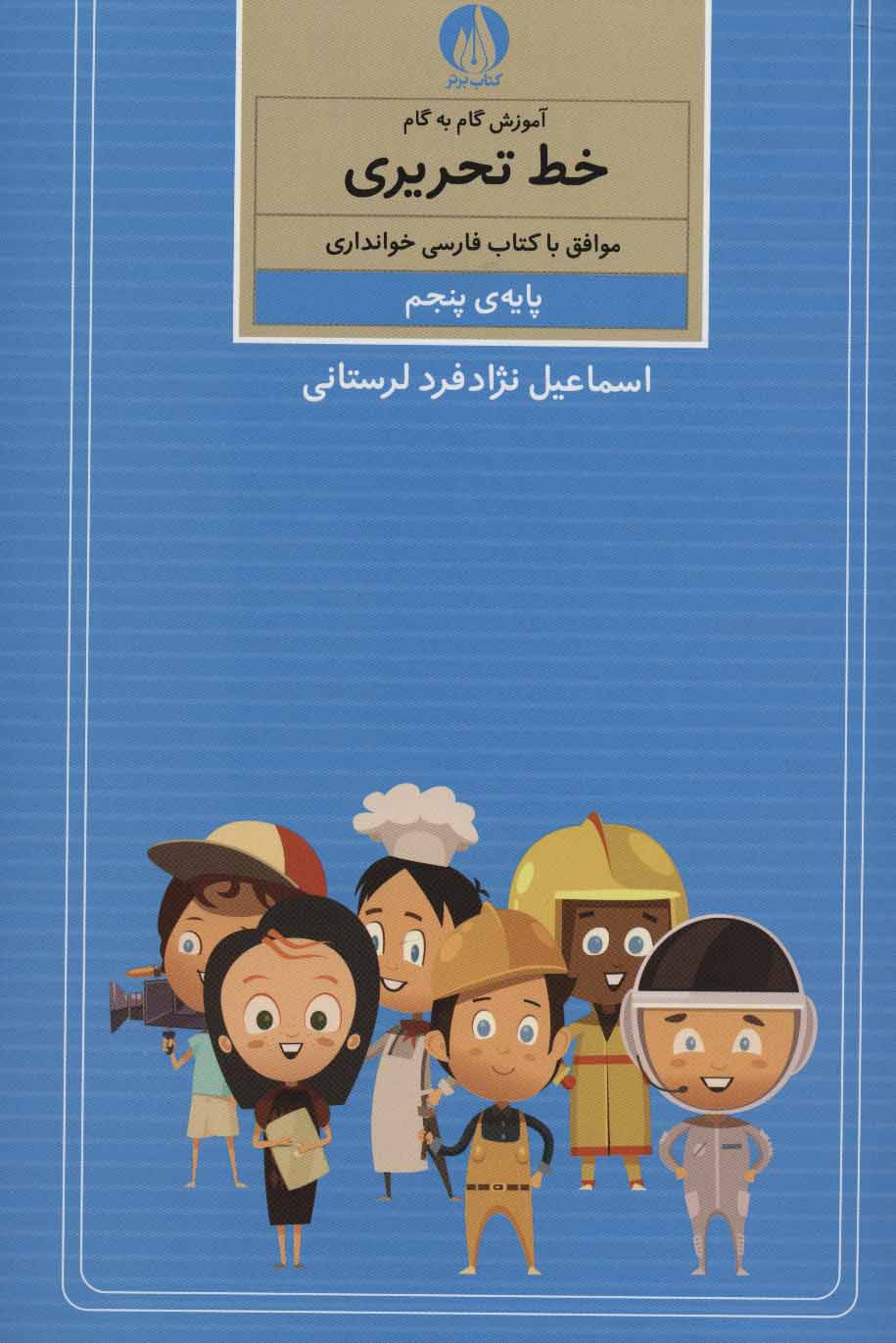 کتاب آموزش گام به گام خط تحریری | انتشارات کتاب برتر