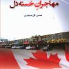 کتاب مهاجران خسته دل | انتشارات گوتنبرگ