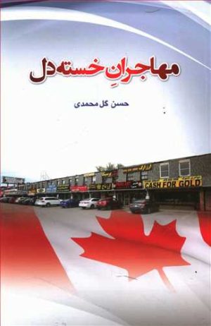 کتاب مهاجران خسته دل | انتشارات گوتنبرگ