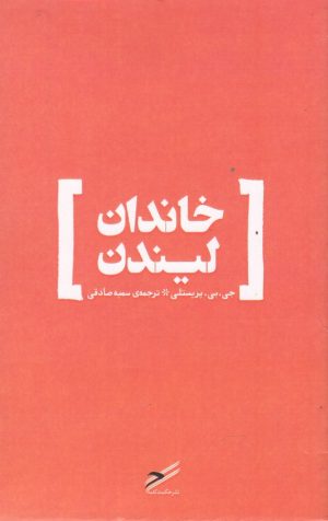 کتاب خاندان لیندن | انتشارات حکمت کلمه