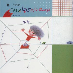 کتاب دوست دارم کجا بروم؟ | انتشارات نشر توت