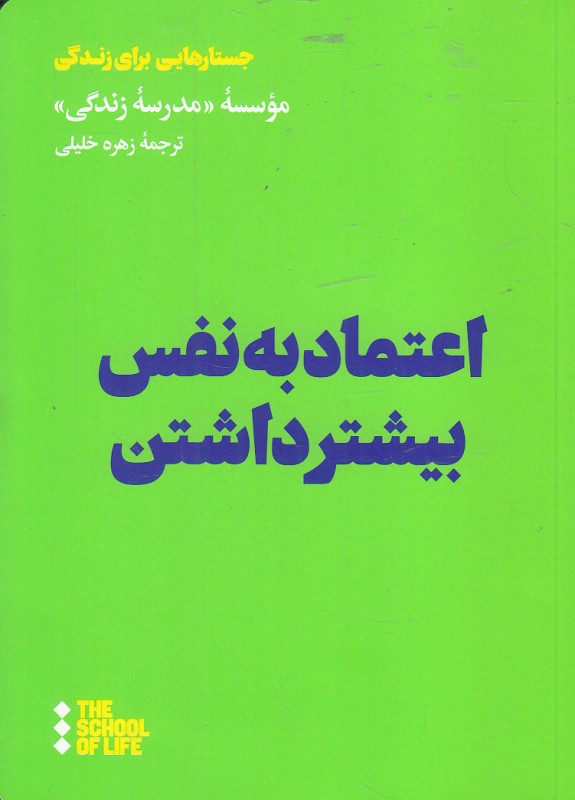 کتاب اعتماد به نفس بیشتر داشتن | انتشارات هنوز