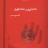 کتاب خداباوری و خداناباوری | انتشارات صراط
