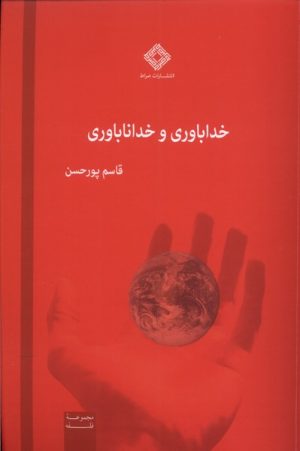 کتاب خداباوری و خداناباوری | انتشارات صراط