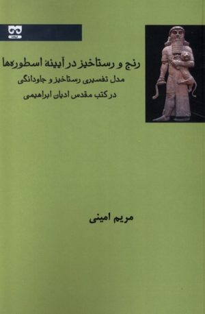 کتاب رنج و رستاخیز در آیینه اسطوره ها | انتشارات فرهامه