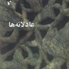 کتاب عادلانه ها | انتشارات شب خیز