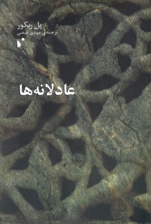 کتاب عادلانه ها | انتشارات شب خیز