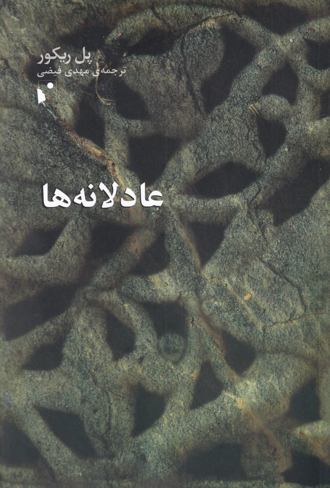 کتاب عادلانه ها | انتشارات شب خیز