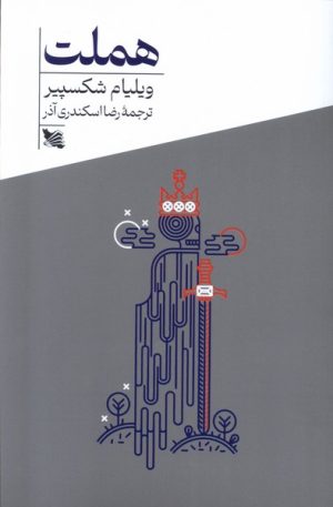 کتاب هملت | انتشارات گوتنبرگ