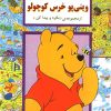 کتاب وینی پو خرس کوچولو | انتشارات آبادیران