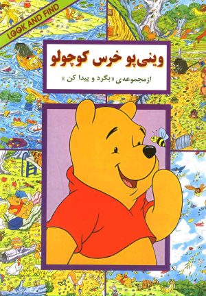 کتاب وینی‌ پو‌ خرس‌ کوچولو | انتشارات آبادیران