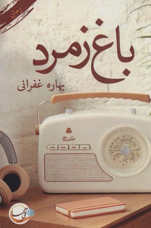 کتاب باغ زمرد | انتشارات آئی سا