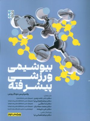 کتاب بیوشیمی ورزشی پیشرفته | انتشارات حتمی